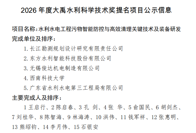 关于2026年度大禹水利科学技术奖提名项目的公示